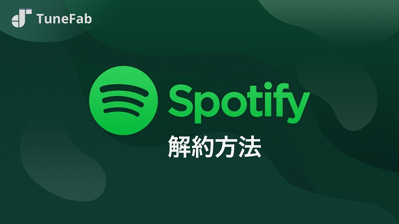 Spotifyを解約