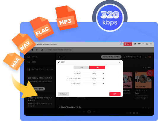 TuneFab 高品質な出力