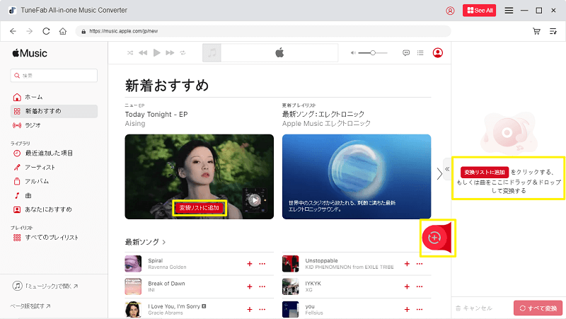 Apple Musicの変換リストに追加