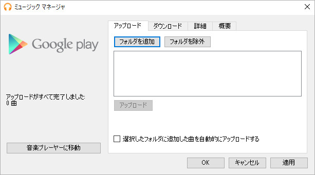 Google Play Musicに曲をアップロード