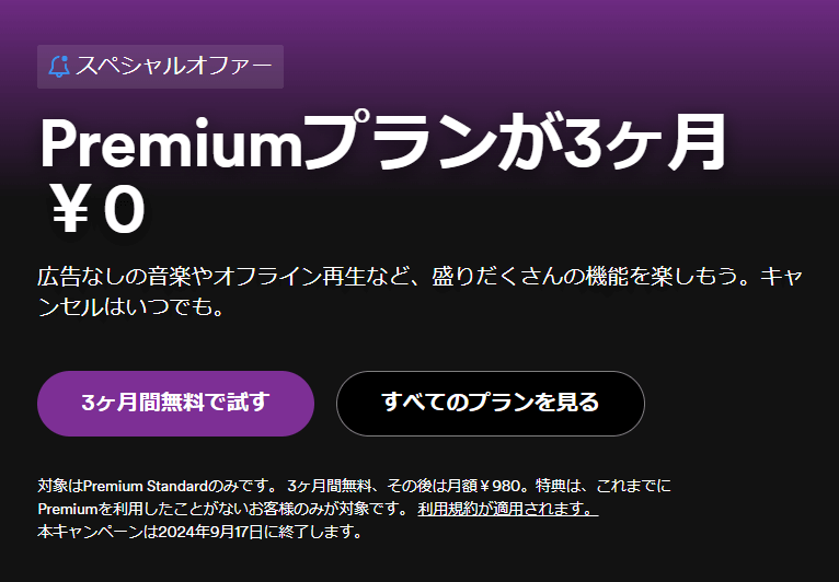 Spotify プレミアム プラン