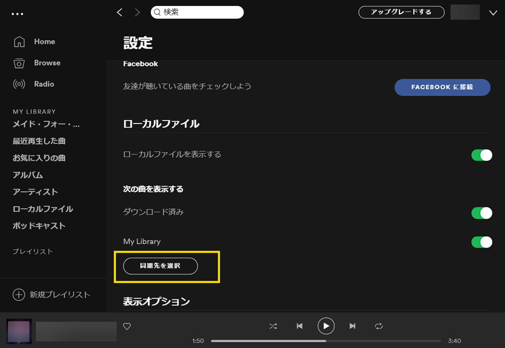 ローカルファイルをSpotifyにアップロード