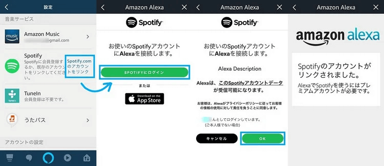 AlexaはSpotifyアカウントとリンクする