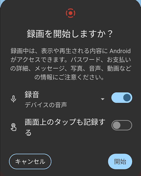 Android スクリーンレコード