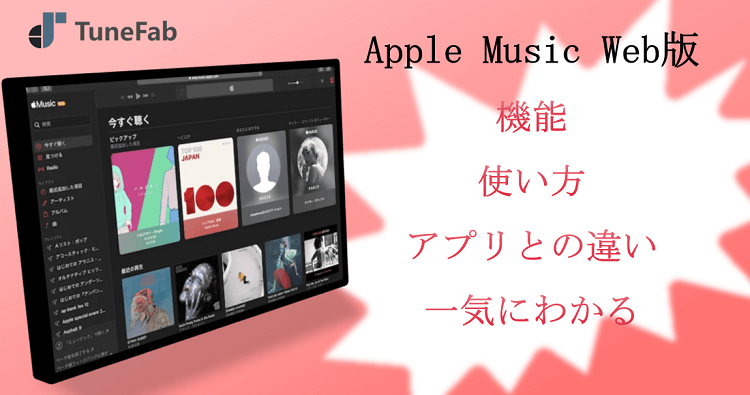 Apple Music Web版の使い方