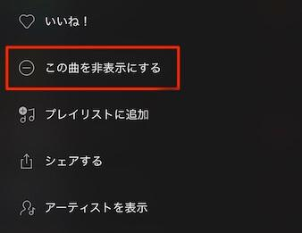 Spotify 曲 非表示