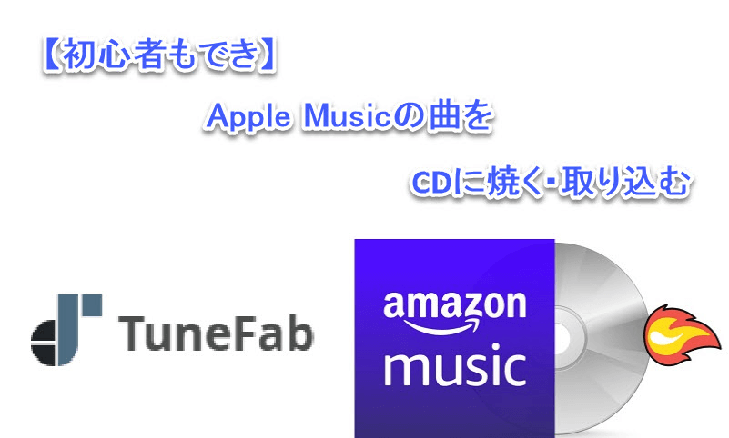 Apple Musicの曲をCDに焼く