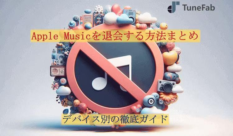 Apple Musicを退会する方法まとめ