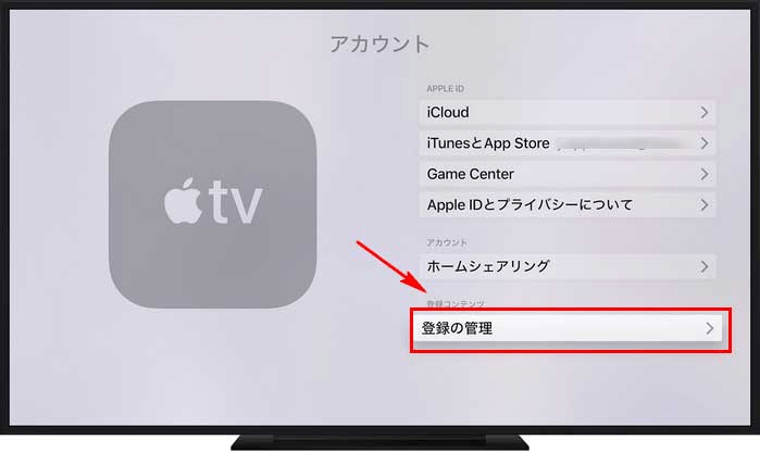 Apple TVからApple Musicを退会する