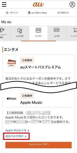 auからApple Musicを退会する