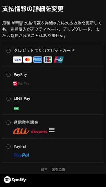 Spotify 支払い方法 変更