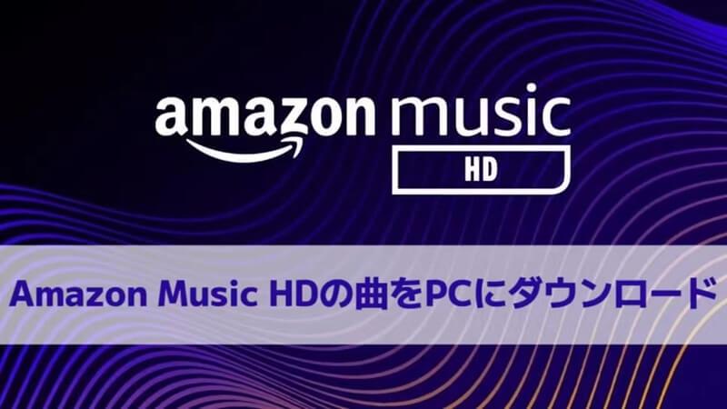 Amazon Music HDをPCにダウンロード