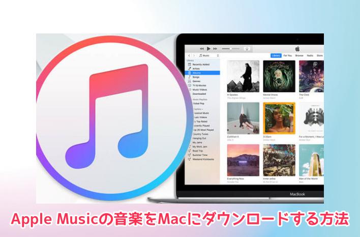 Apple MusicをMacにダウンロード