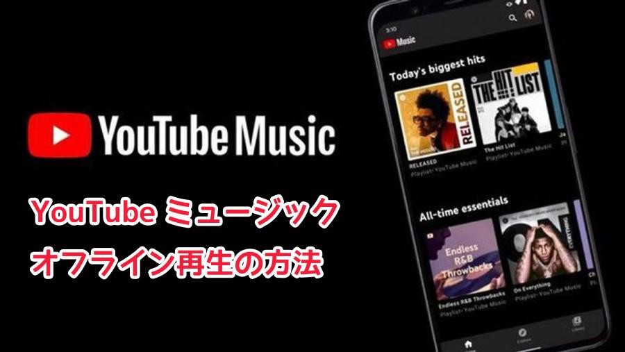 youtube ミュージック オフライン