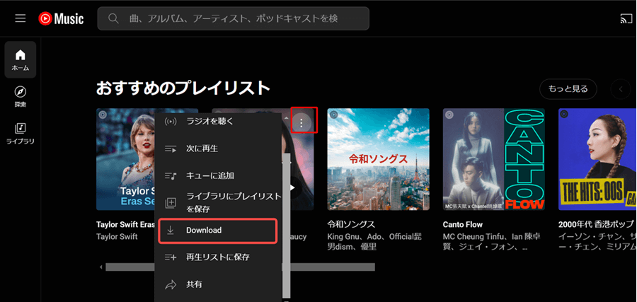 プレイリストをダウンロード