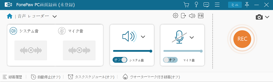 FonePaw PC画面録画 音声レコーダー