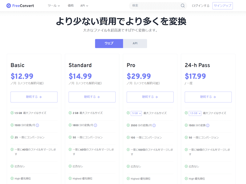 FreeConvert 価格