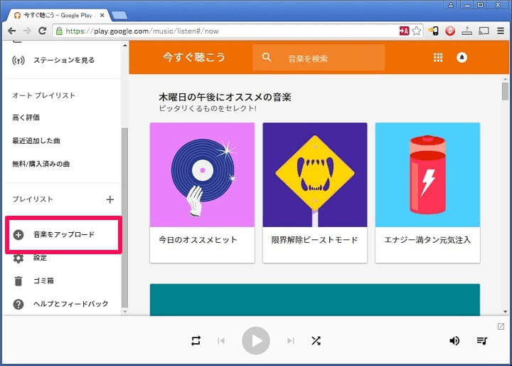 Google Play Musicをアップロード