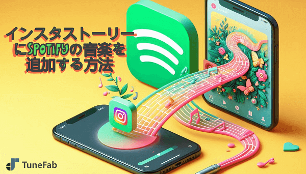 インスタストーリーにSpotifyの音楽を追加