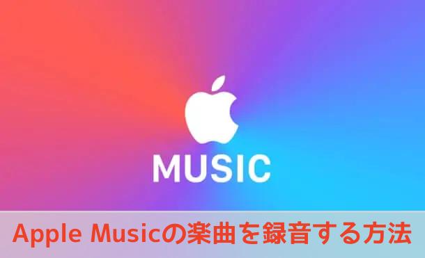 Apple Music 録音