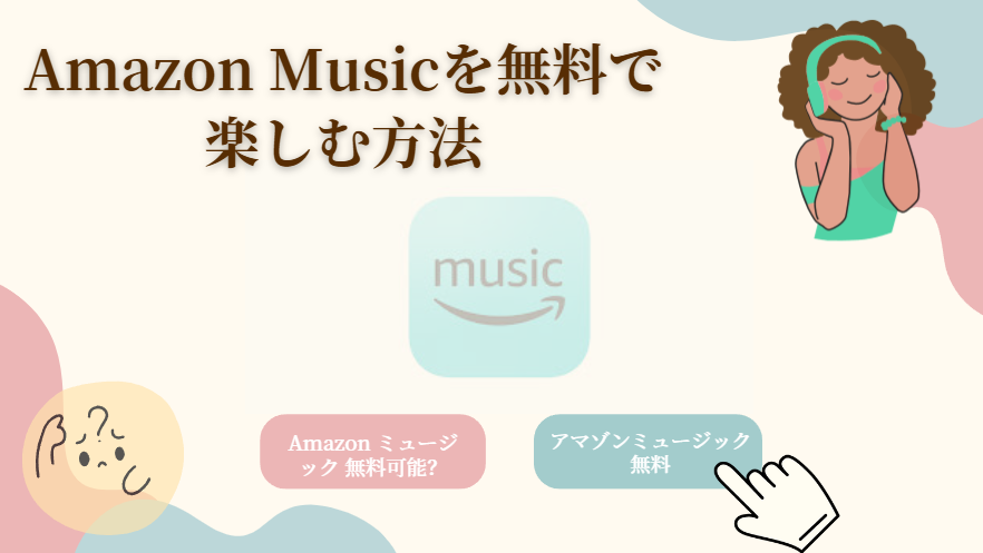 Amazon Musicを無料で楽しむ