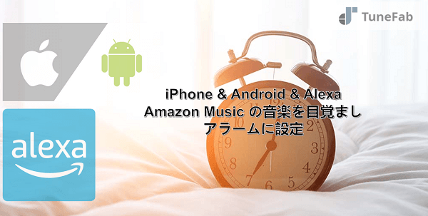 Amazon Music の音楽を目覚ましアラームに設定