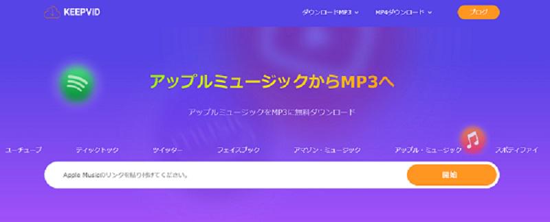 KEEPVID Apple Music変換サイト