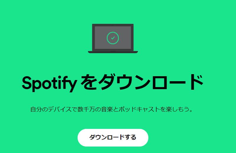 Mac Spotify ダウンロード