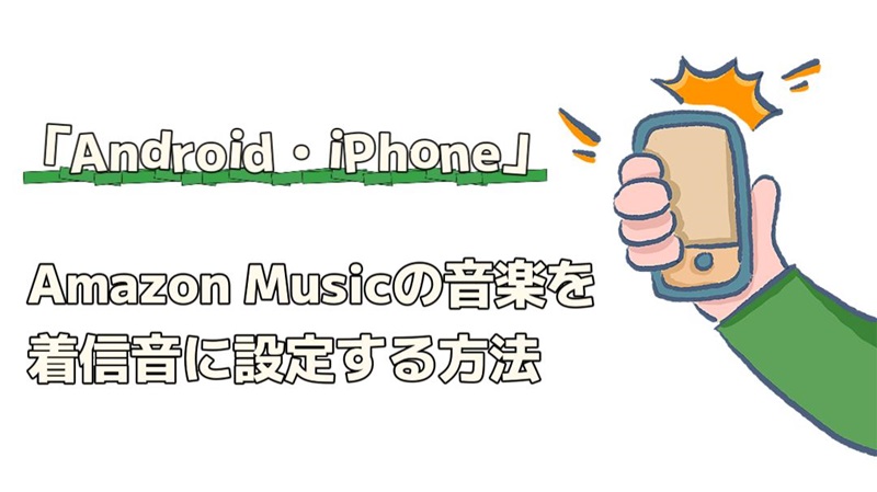 Amazon Musicの音楽を着信音に設定