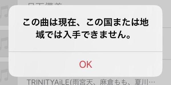 Apple Music この曲は現在 この国または地域では入手できません