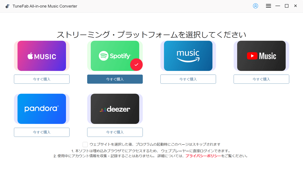 ストリーミング音楽サービスを選択