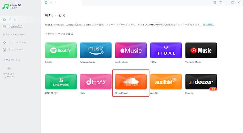 MusicFab SoundCloud 音楽 変換 ソフト