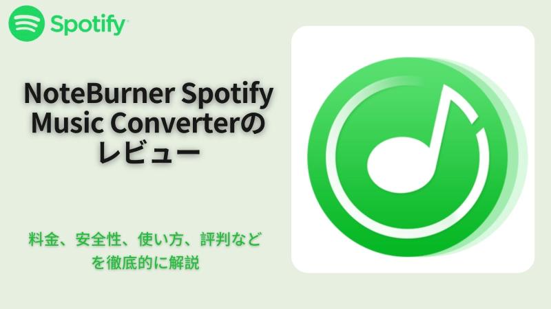 NoteBurner Spotify Music Converterのレビュー