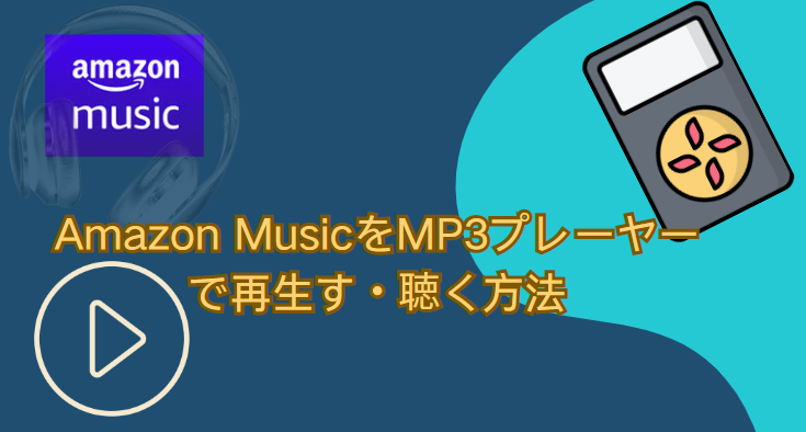 Amazon MusicをMP3プレーヤーで聴く