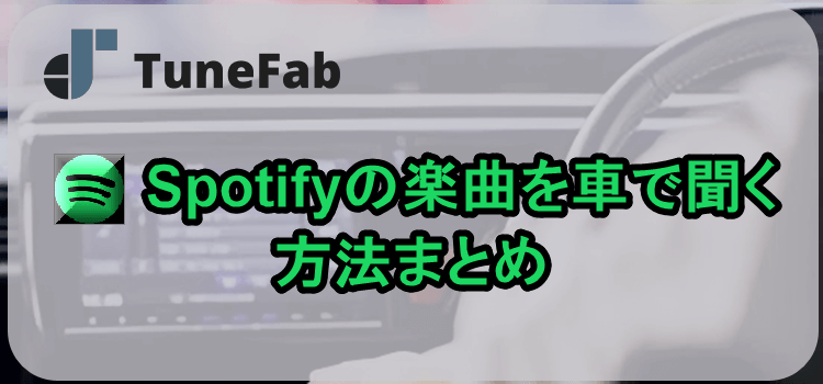 Spotifyの楽曲を車で聞く