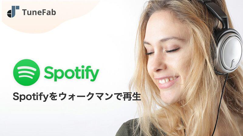 Spotifyをウォークマンで再生