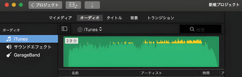 iMovieでiTunesライブラリの曲を選択