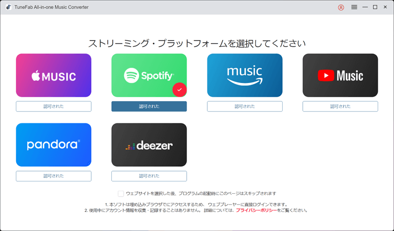 Spotifyプラットホームを選択