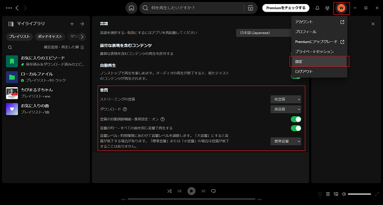 PCでSpotifyの音質を設定する