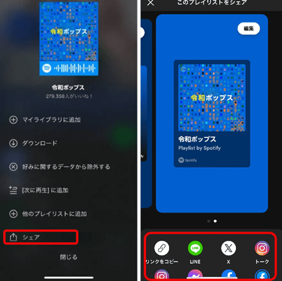 プレイリストを共有