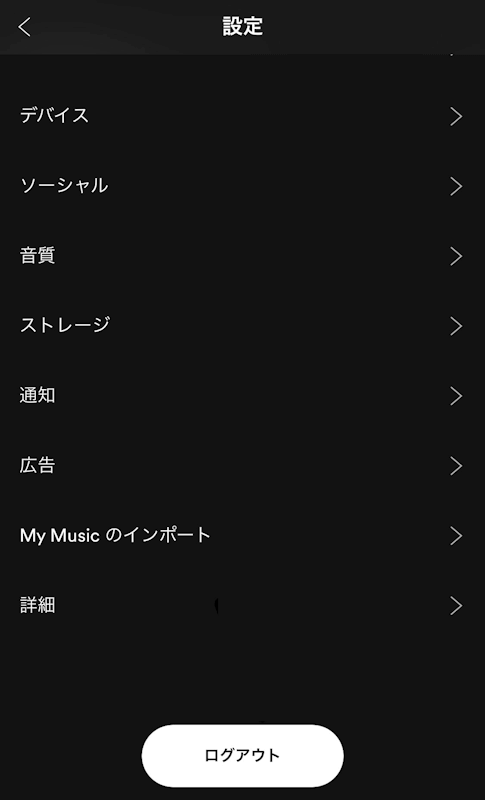 Spotify ログアウト