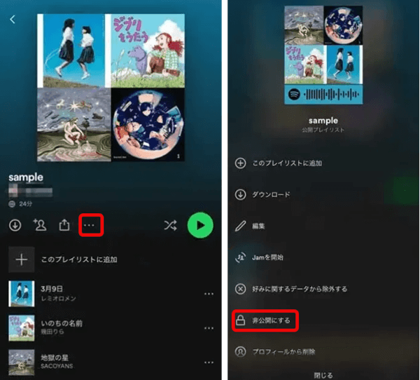 プレイリストを非公開