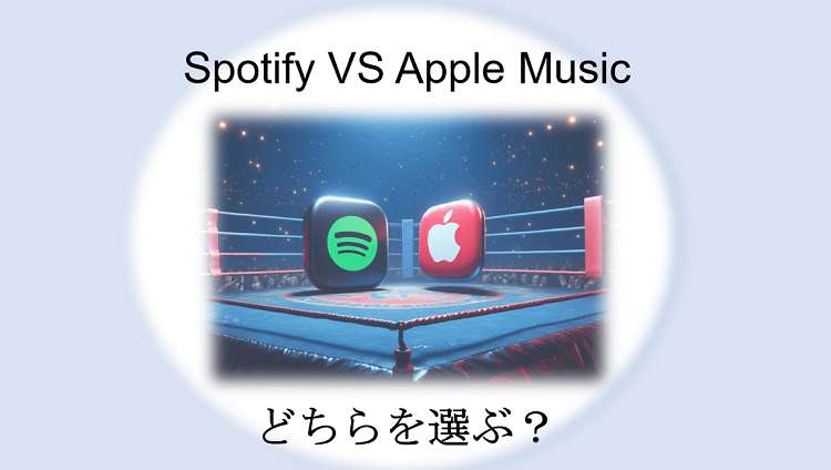 SpotifyとApple Musicを比較