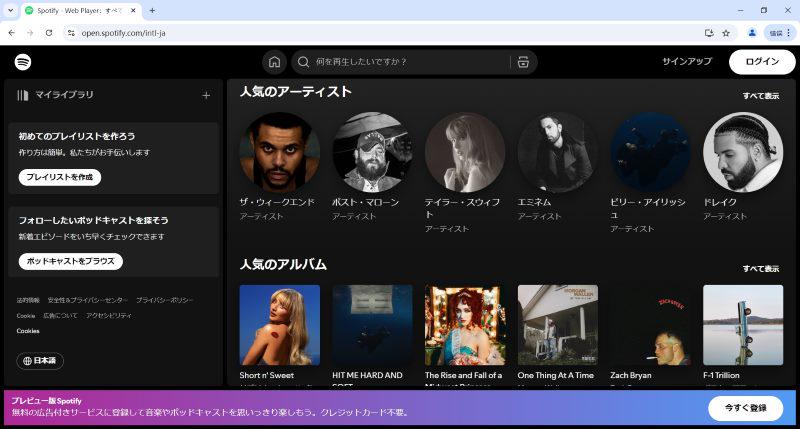 Spotifyウェブプレーヤー