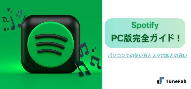 SpotifyのPC版完全ガイド｜パソコンでの使い方とスマホ版との違い