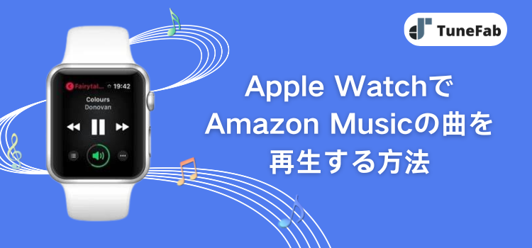 Apple WatchでAmazon Musicの曲を再生する方法