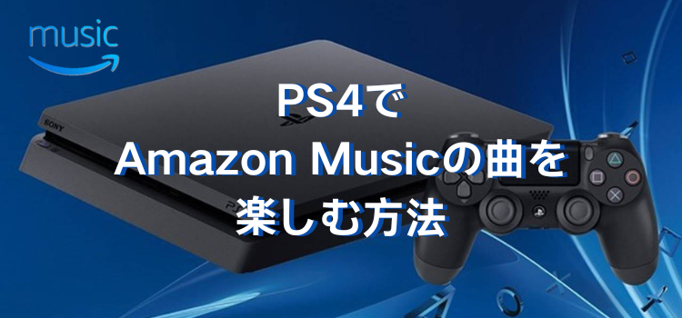 PS4でAmazon Musicの曲を楽しむ方法