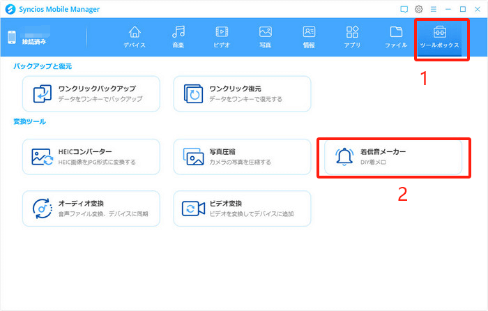 着信音メーカーを選択する