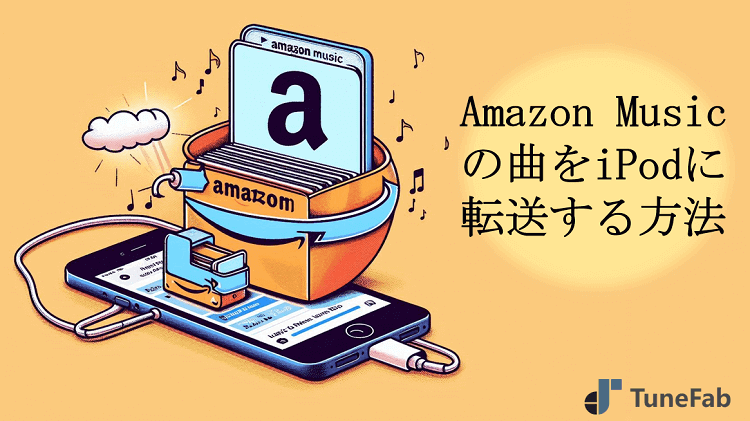 Amazon Musicの曲をiPodに転送する方法