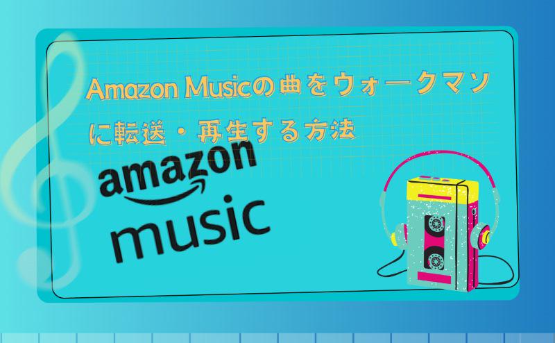 アマゾン ミュージック ウォークマン 転送